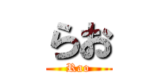 らお (Rao)