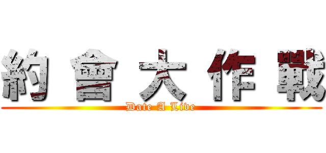 約 會 大 作 戰 (Date A Live)