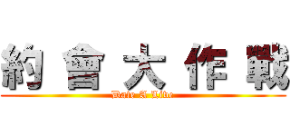 約 會 大 作 戰 (Date A Live)