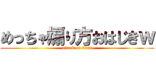 めっちゃ煽り方おはじきｗ (attack on titan)