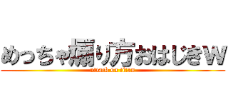 めっちゃ煽り方おはじきｗ (attack on titan)