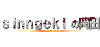 ｓｉｎｎｇｅｋｉ の岡田 (attack on car)