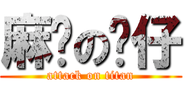 麻甩の傻仔 (attack on titan)