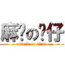 麻甩の傻仔 (attack on titan)