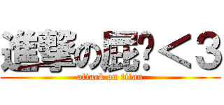 進撃の屁芊＜３ (attack on titan)