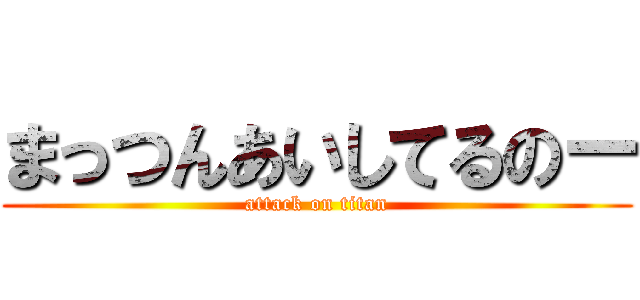 まっつんあいしてるのー (attack on titan)