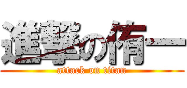 進撃の侑一 (attack on titan)