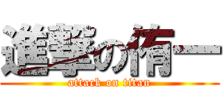 進撃の侑一 (attack on titan)