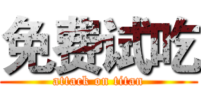 免费试吃 (attack on titan)
