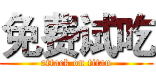 免费试吃 (attack on titan)