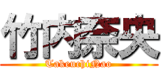 竹内奈央 (TakeuchiNao)
