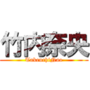 竹内奈央 (TakeuchiNao)