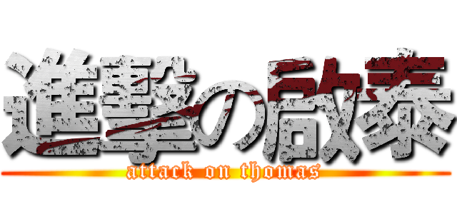 進擊の啟泰 (attack on thomas)