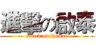 進擊の啟泰 (attack on thomas)