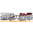 進擊の啟泰 (attack on thomas)