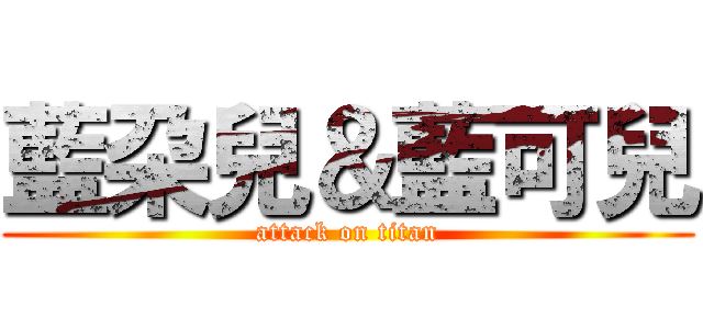 藍朶兒＆藍可兒 (attack on titan)