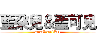 藍朶兒＆藍可兒 (attack on titan)