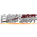 白熊的鄙弃 (abandon of polar bear)