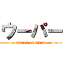 ウーパー (attack on titan)