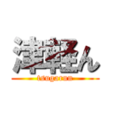 津軽ん (tsugarun)