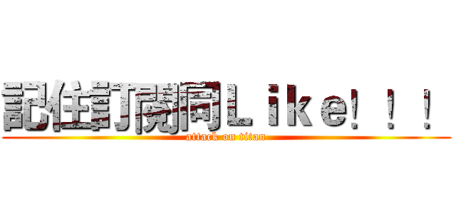 記住訂閱同Ｌｉｋｅ！！！ (attack on titan)