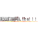 記住訂閱同Ｌｉｋｅ！！！ (attack on titan)