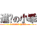 進擊の小乖 (I LOVE YOU)