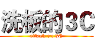 洗板的３Ｃ (attack on 3C)