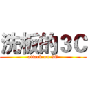 洗板的３Ｃ (attack on 3C)