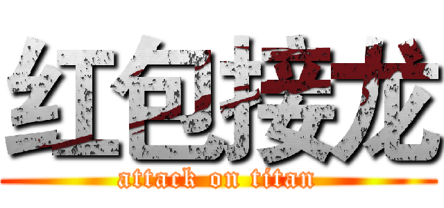 红包接龙 (attack on titan)