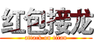 红包接龙 (attack on titan)
