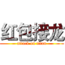 红包接龙 (attack on titan)