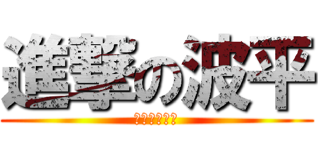 進撃の波平 (ハゲつるつる)