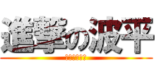 進撃の波平 (ハゲつるつる)