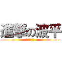 進撃の波平 (ハゲつるつる)