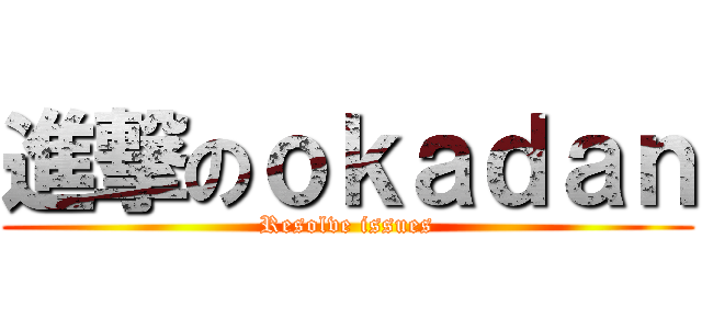 進撃のｏｋａｄａｎ (Resolve issues)