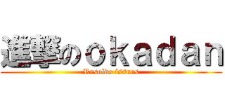 進撃のｏｋａｄａｎ (Resolve issues)
