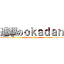 進撃のｏｋａｄａｎ (Resolve issues)