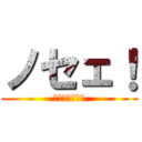 ノセェ！ (コバティーの喝)