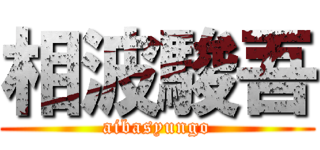 相波駿吾 (aibasyungo)