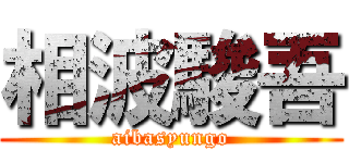 相波駿吾 (aibasyungo)