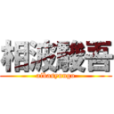 相波駿吾 (aibasyungo)
