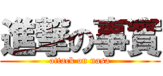 進撃の事實 (attack on nasa)