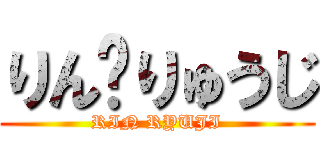 りん♥りゅうじ (RIN RYUJI)