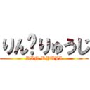 りん♥りゅうじ (RIN RYUJI)