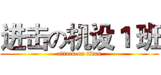 进击の机设１ 班 (attack on titan)