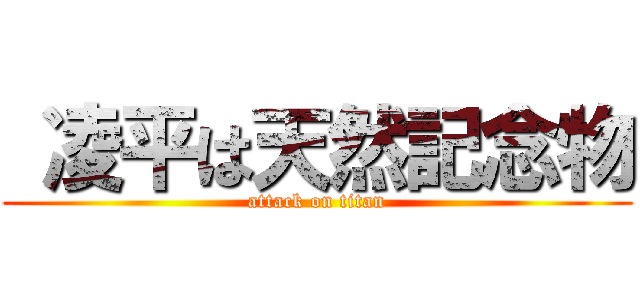  凌平は天然記念物 (attack on titan)