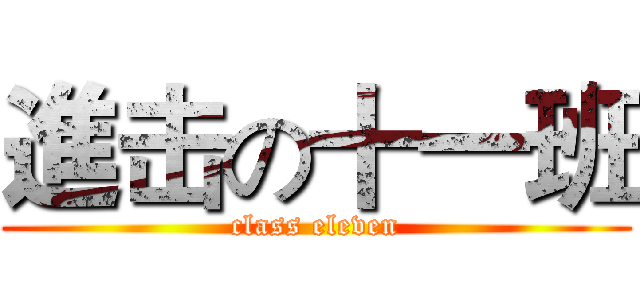 進击の十一班 (class eleven)