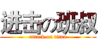 进击の班叔 (attack on titan)