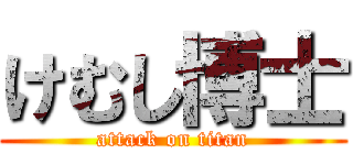 けむし博士 (attack on titan)